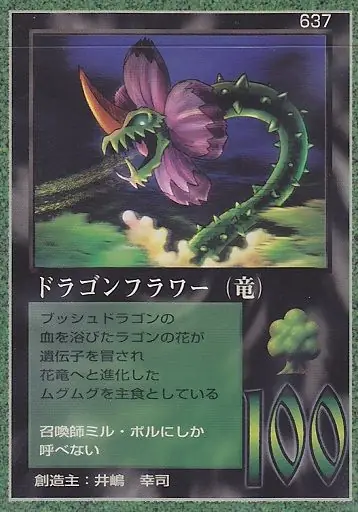 ドラゴンフラワー（竜）