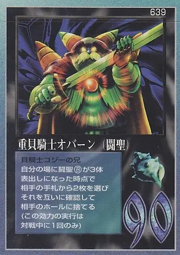 重貝騎士オバーン（闘聖）