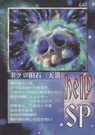 ドクロ隕石（天災）