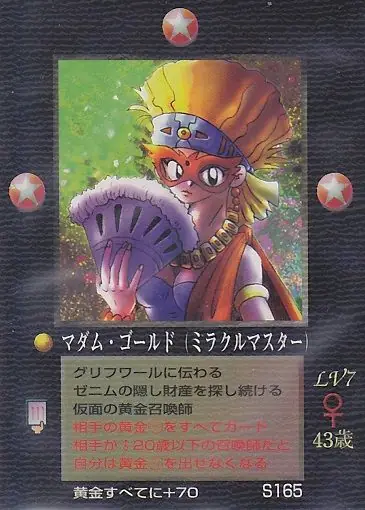 マダム・ゴールド