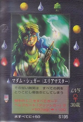 マダム・シュガー