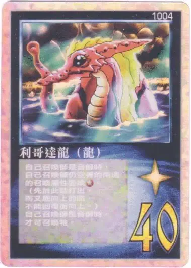 利哥達龍