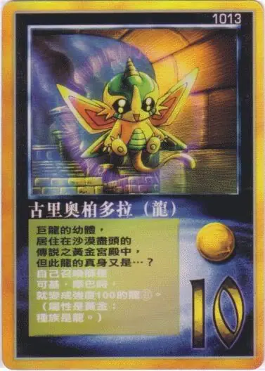 古里奧柏多拉