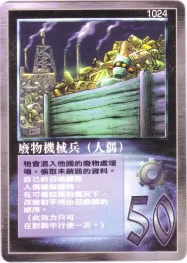 廢物機械兵