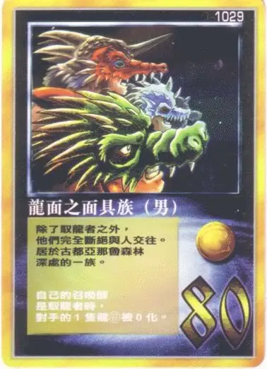 龍面之面具族