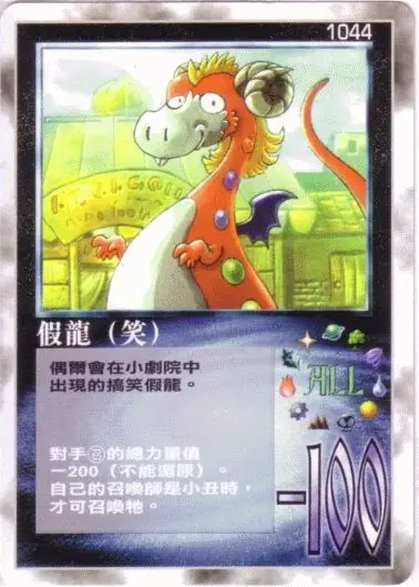 假龍