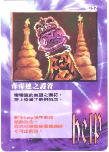 毒毒連之護符