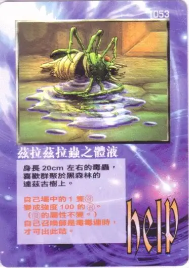茲拉茲拉蟲之體液