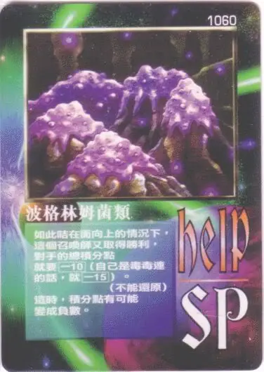波格林姆菌類