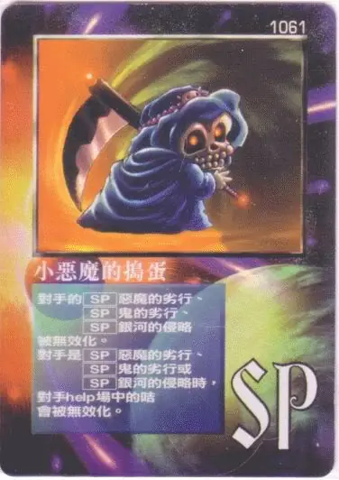 小惡魔的搗蛋