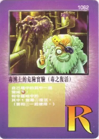 毒博士的危險實驗（毒之復活）