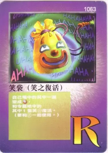 笑袋（笑之復活）