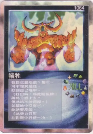 犧牲