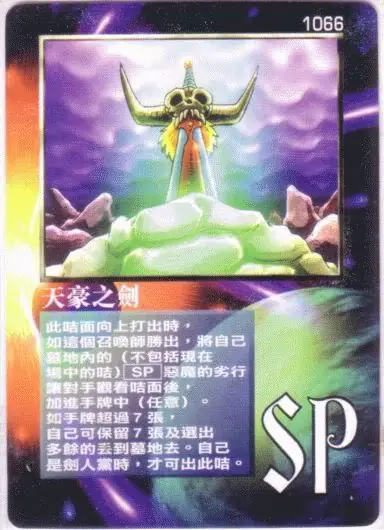 天豪之劍