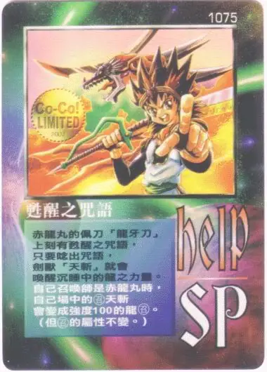 甦醒之咒語