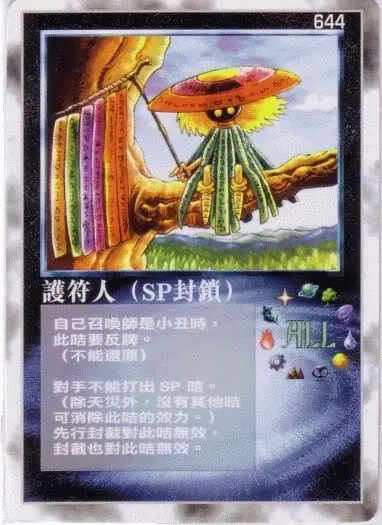 護符人