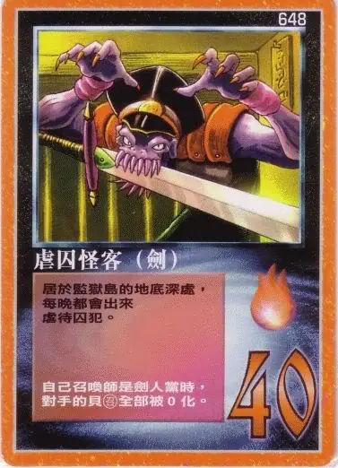 虐囚怪客