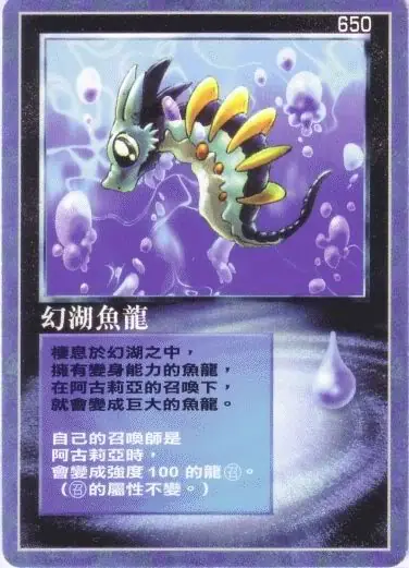 幻湖魚龍