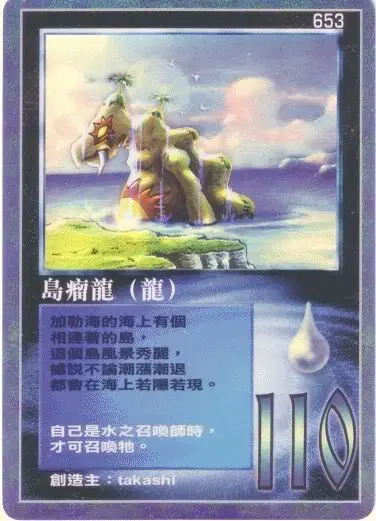 島瘤龍