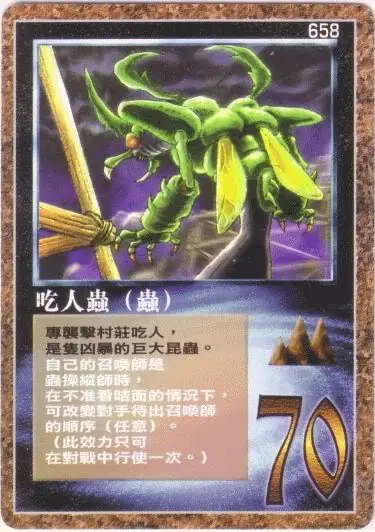 吃人蟲