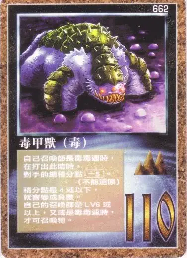 毒甲獸