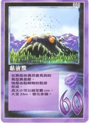 黏液獸