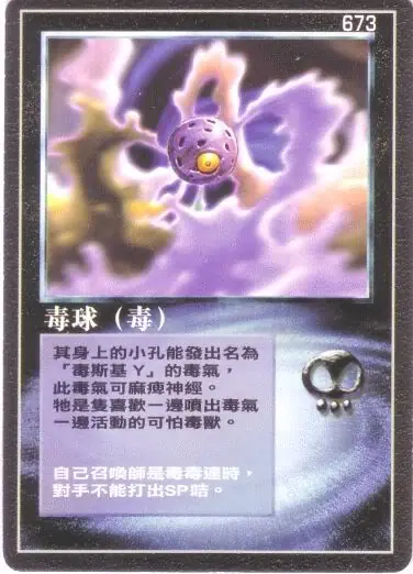 毒球