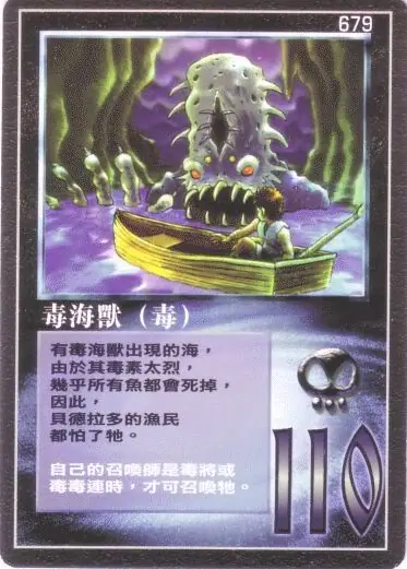 毒海獸