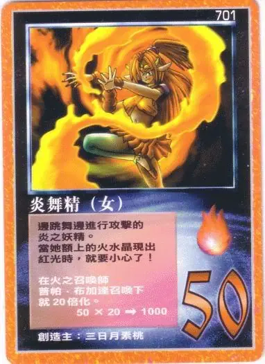 炎舞精