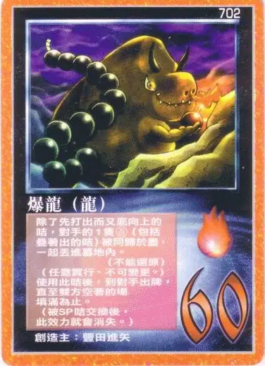 爆龍