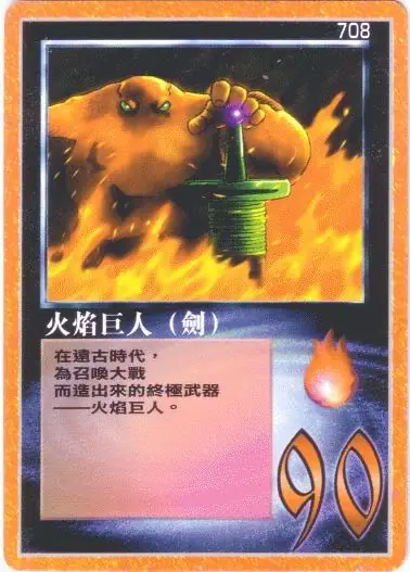 火焰巨人