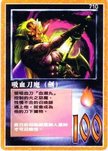 吸血刀魔