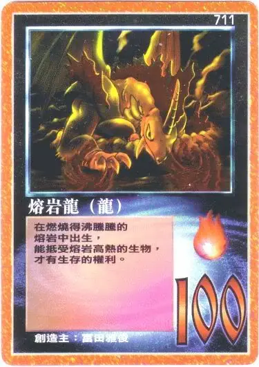 熔岩龍