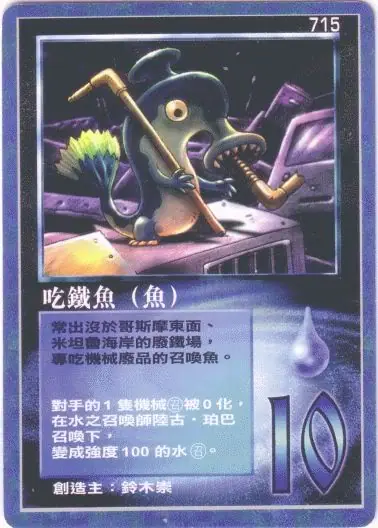 吃鐵魚