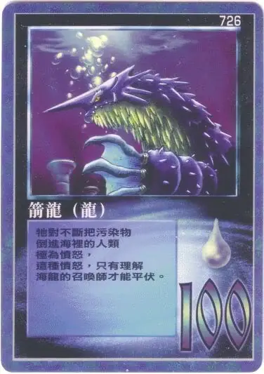 箭龍
