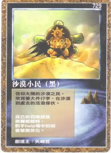 沙漠小民