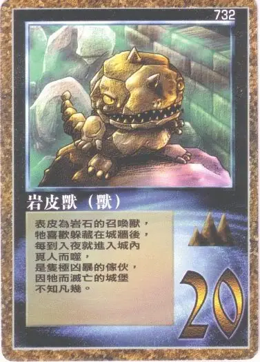 岩皮獸