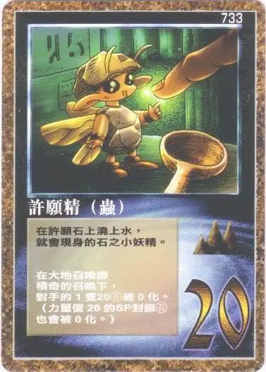 許願精