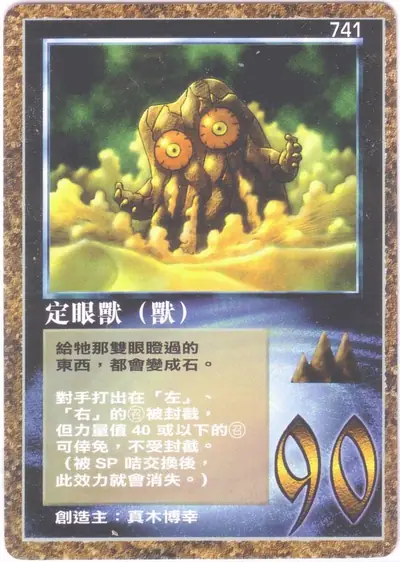 定眼獸