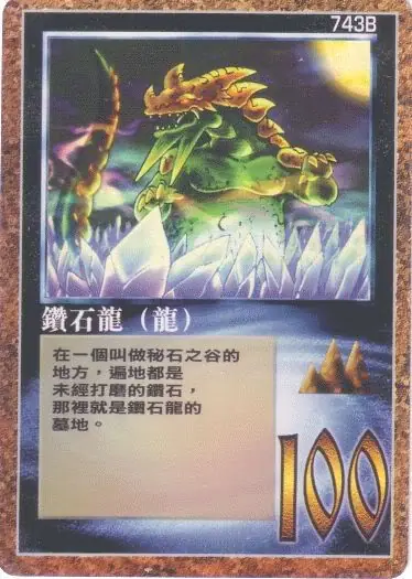 鑽石龍