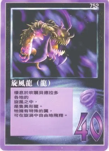 旋風龍