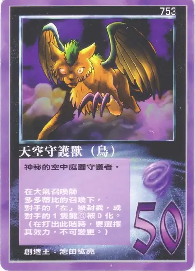天空守護獸