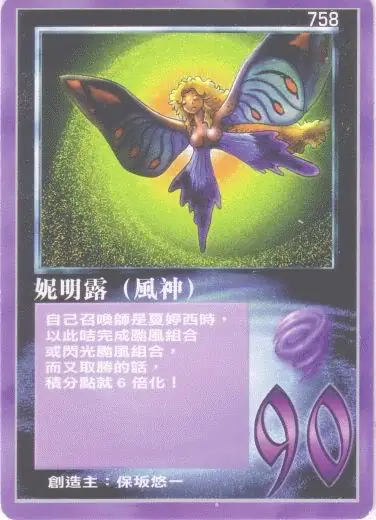 妮明露
