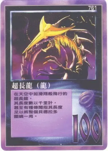 超長龍
