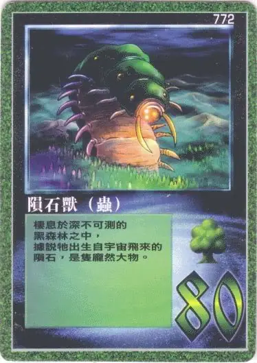 隕石獸