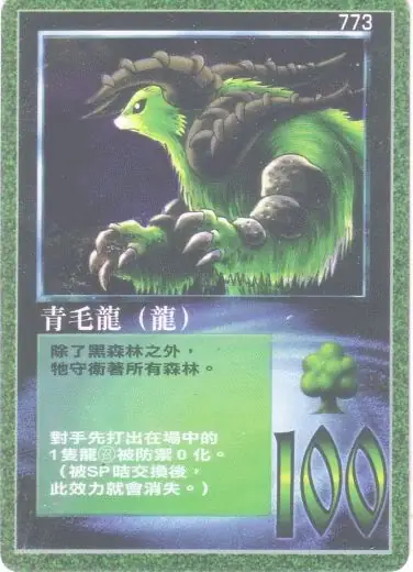 青毛龍