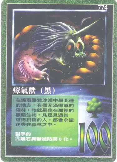 瘴氣獸