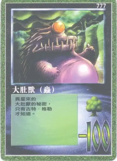 大肚獸