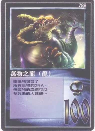 萬物之龍