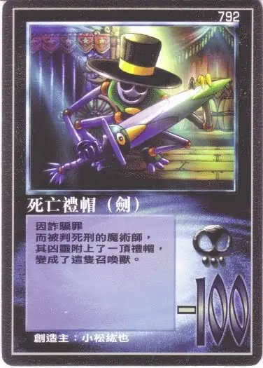 死亡禮帽